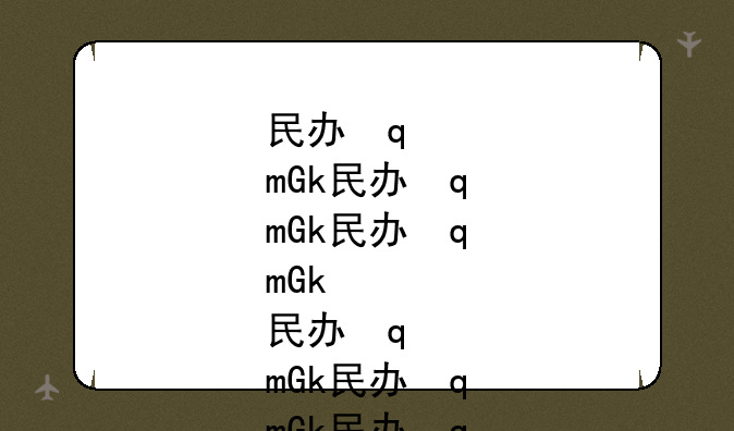 民办学校和公办学校的区别~民办学校和公办学校的区别在哪