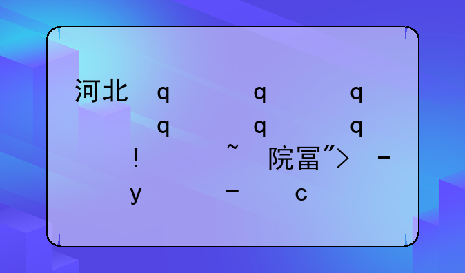 河北传媒学院录取查询-河北传媒学院研究生专业有哪些
