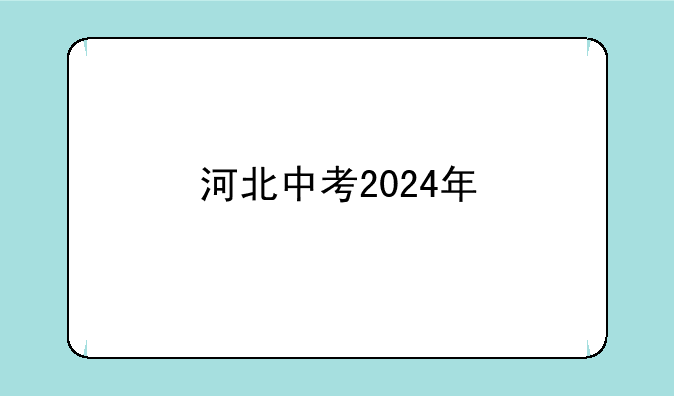 河北中考2024年