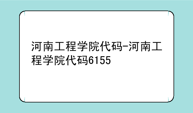 河南工程学院代码-河南工程学院代码6155