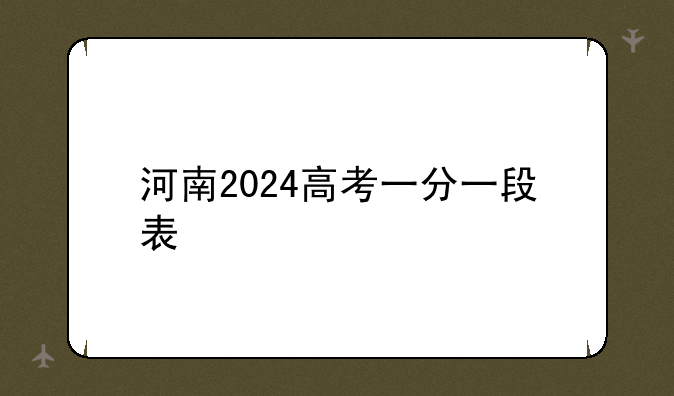 河南2024高考一分一段表