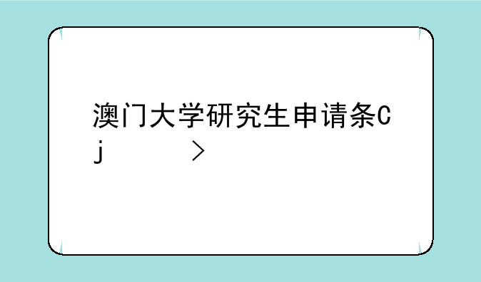 澳门大学研究生申请条件--澳门大学本科申请2025