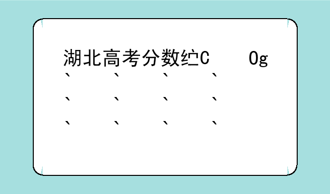 湖北高考分数线已公布、湖北高考分数线公布日期