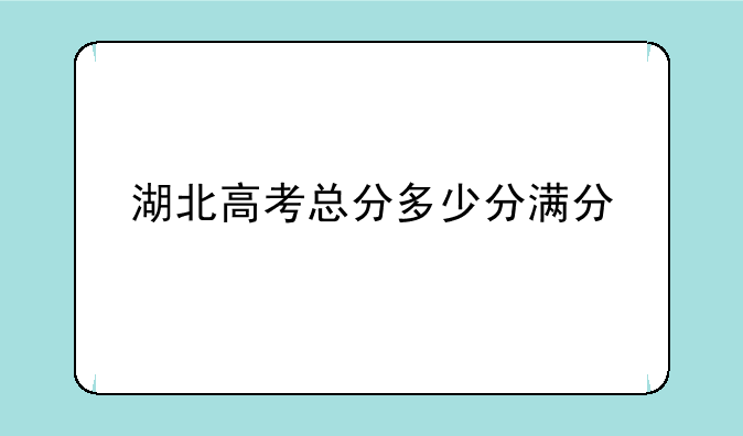 湖北高考总分多少分满分