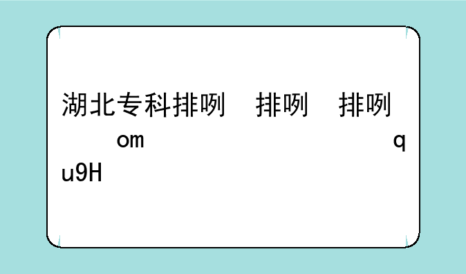 湖北专科排名、湖北前10专科
