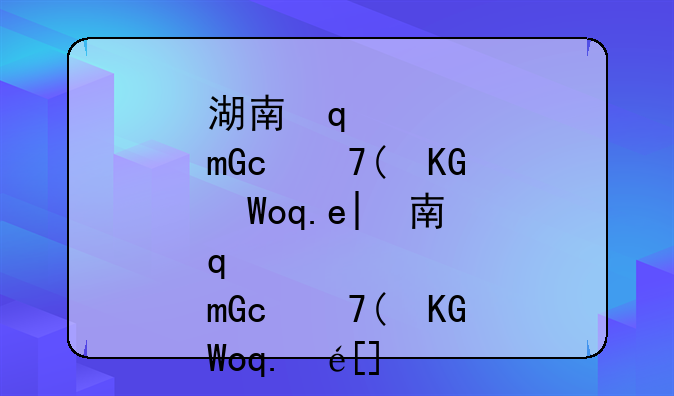 湖南学业水平考试~湖南学业水平考试时间