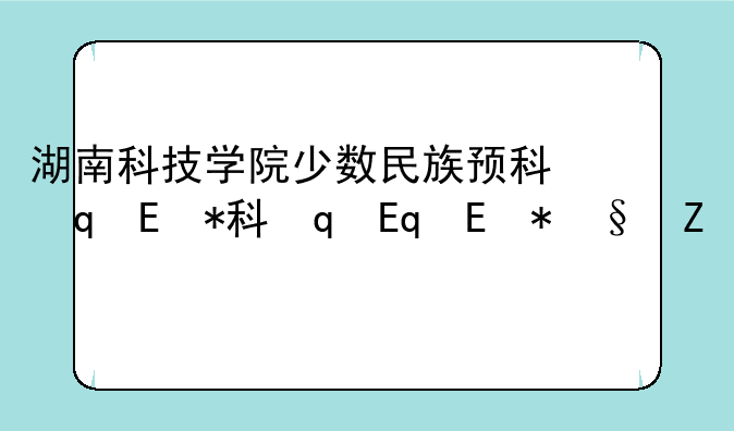 湖南科技学院少数民族预科班分数线