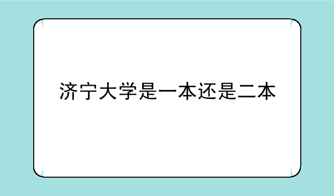 济宁大学是一本还是二本