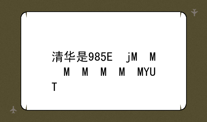 清华是985还是211