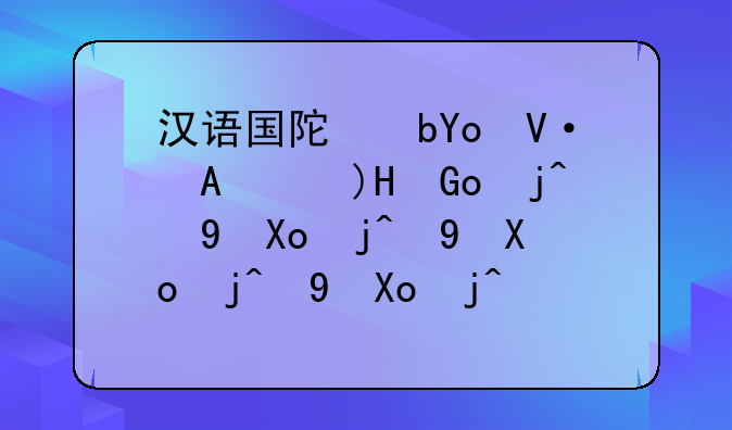 汉语国际教育是干什么的——汉语国际教育是干什么的张学锋