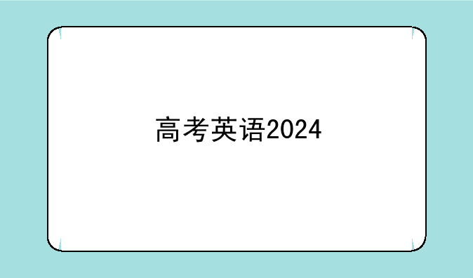 高考英语2024