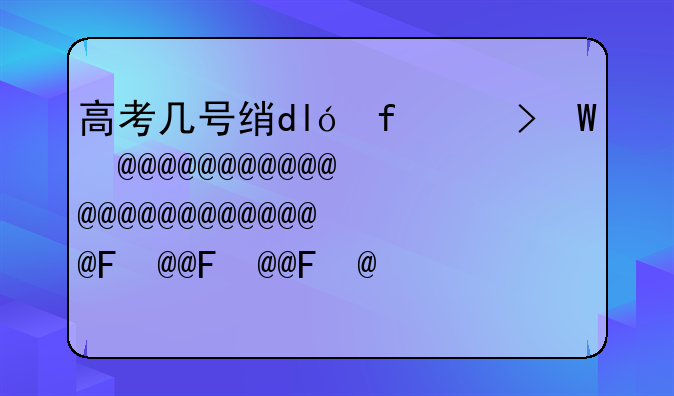 高考几号结束;高考几号结束山东