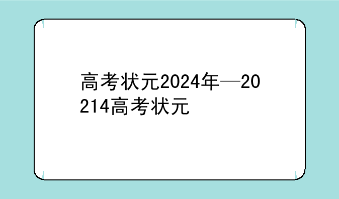 高考状元2024年—20214高考状元