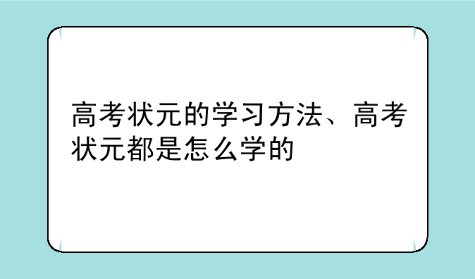 高考状元的学习方法、高考状元都是怎么学的