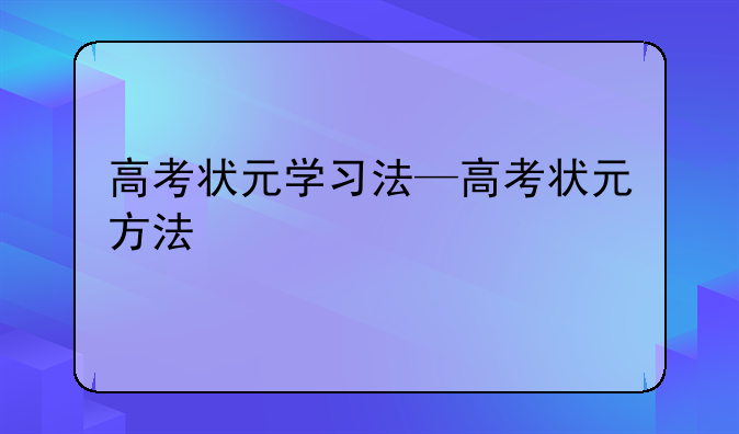 高考状元学习法—高考状元方法