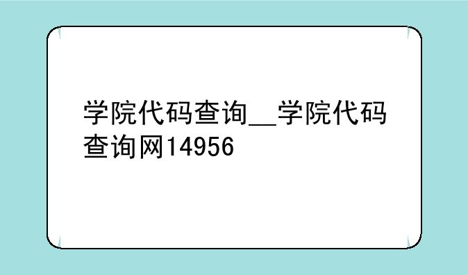 学院代码查询__学院代码查询网14956