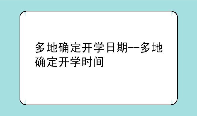 多地确定开学日期--多地确定开学时间