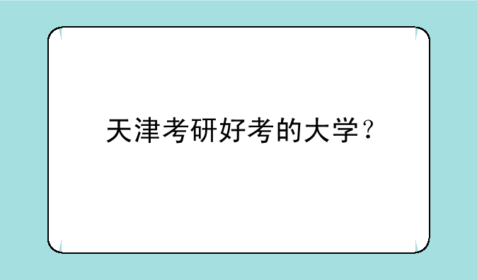 天津考研好考的大学？
