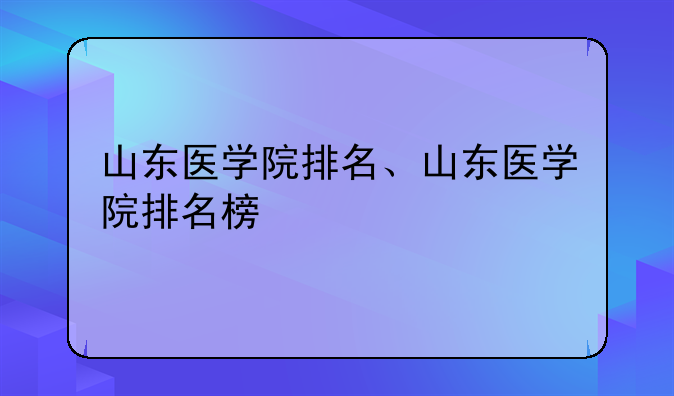 山东医学院排名、山东医学院排名榜