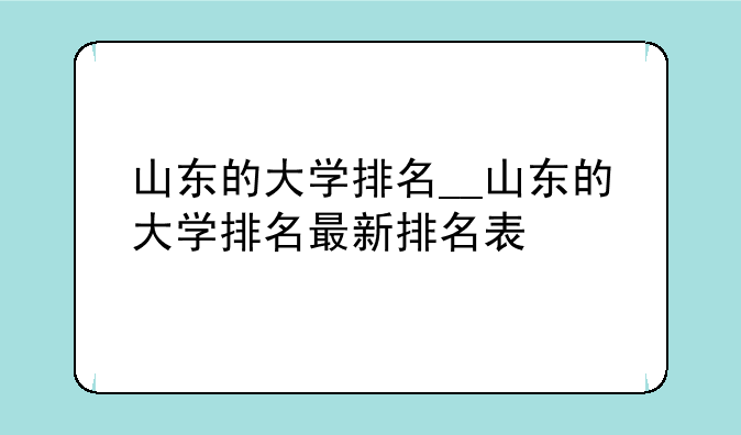山东的大学排名__山东的大学排名最新排名表