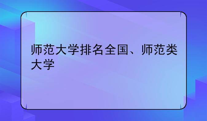 师范大学排名全国、师范类大学