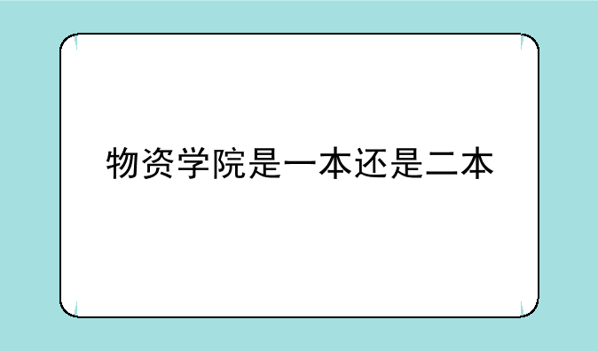 物资学院是一本还是二本