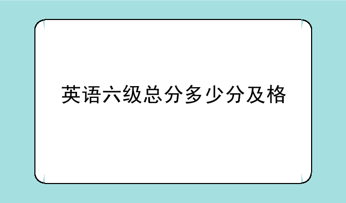 英语六级总分多少分及格