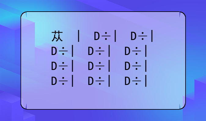 苏州大学排名:苏州大学排名前十名