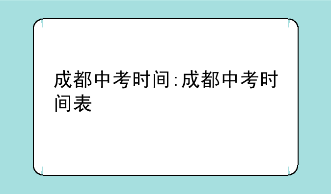 成都中考时间:成都中考时间表