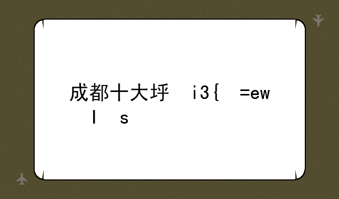 成都十大垃圾二本、成都垃圾大学排名榜
