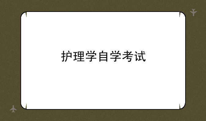 护理学自学考试