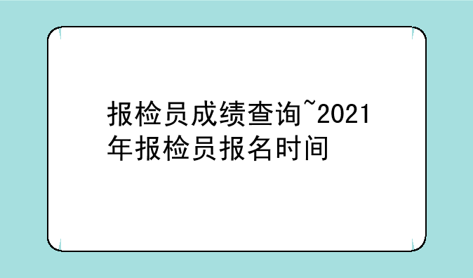 报检员成绩查询~2021年报检员报名时间