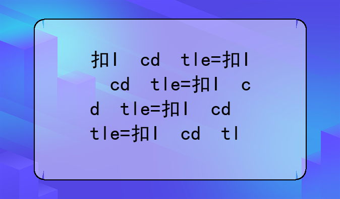 执业医师考试通过率__执业医师资格证考试考哪些科目