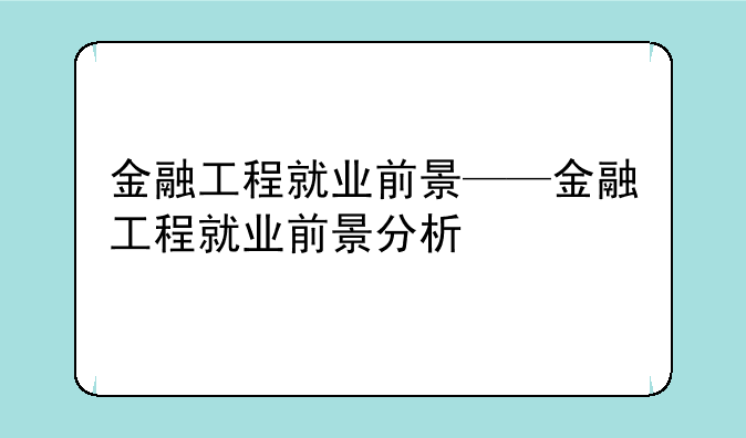 金融工程就业前景——金融工程就业前景分析