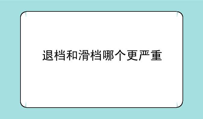 退档和滑档哪个更严重