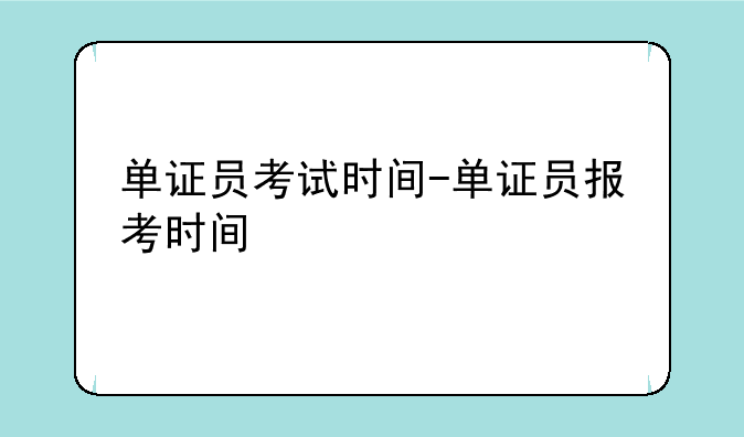 单证员考试时间-单证员报考时间