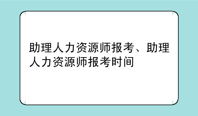 助理人力资源师报考、助理人力资源师报考时间