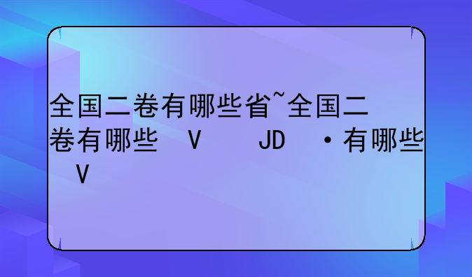 全国二卷有哪些省~全国二卷有哪些城市