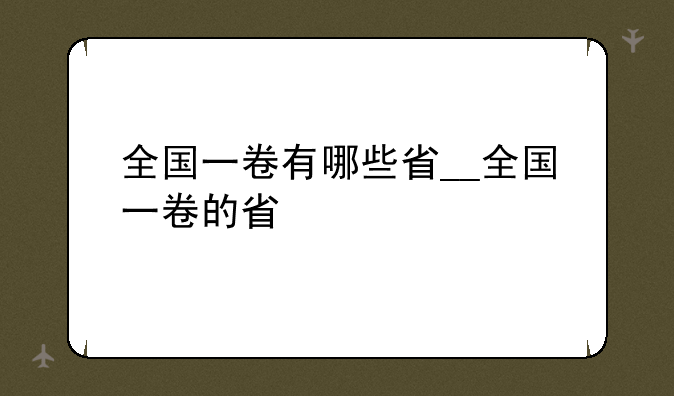 全国一卷有哪些省__全国一卷的省