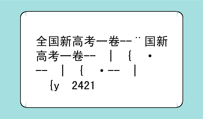 全国新高考一卷--全国新高考一卷数学2025