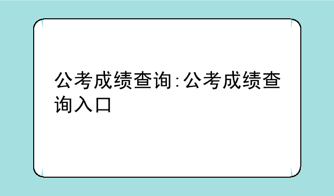 公考成绩查询:公考成绩查询入口