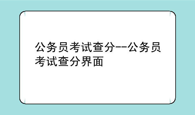 公务员考试查分--公务员考试查分界面