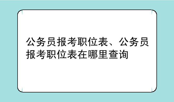 公务员报考职位表、公务员报考职位表在哪里查询