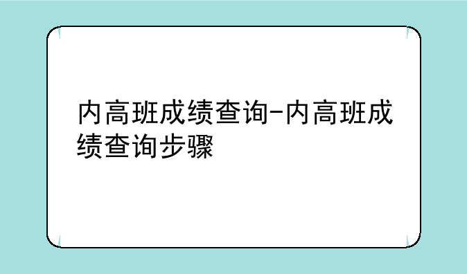 内高班成绩查询-内高班成绩查询步骤