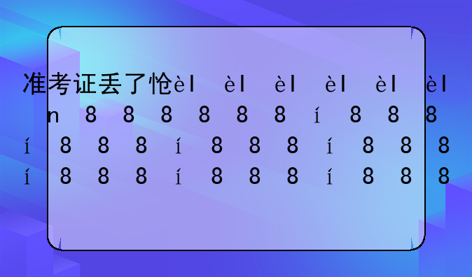准考证丢了怎么办考试后