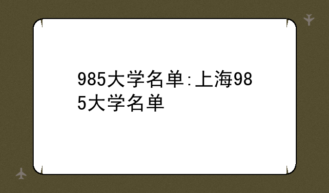 985大学名单:上海985大学名单
