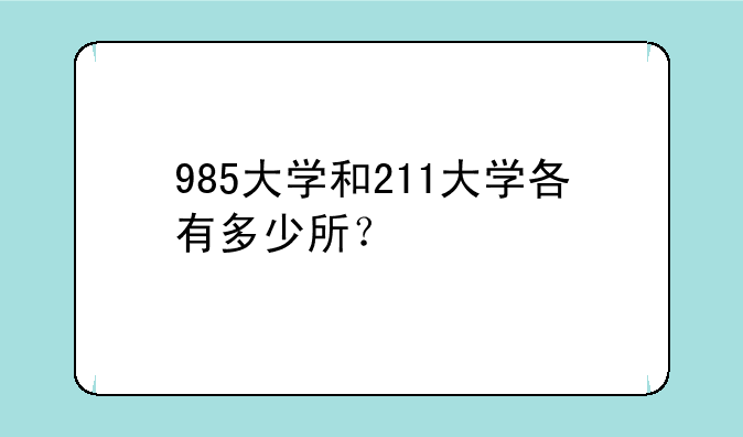 985大学和211大学各有多少所？